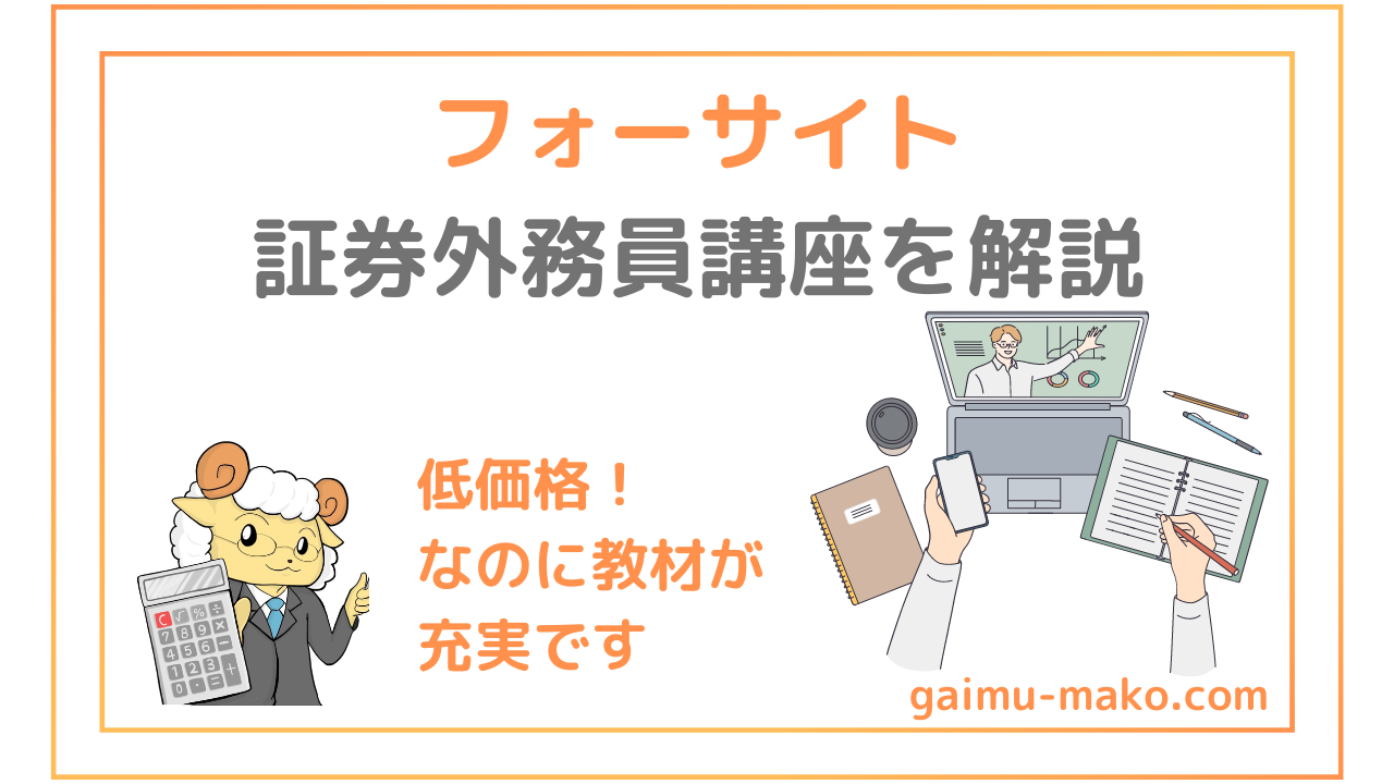 万人におすすめ】フォーサイト証券外務員講座を他社と徹底比較！口コミ 