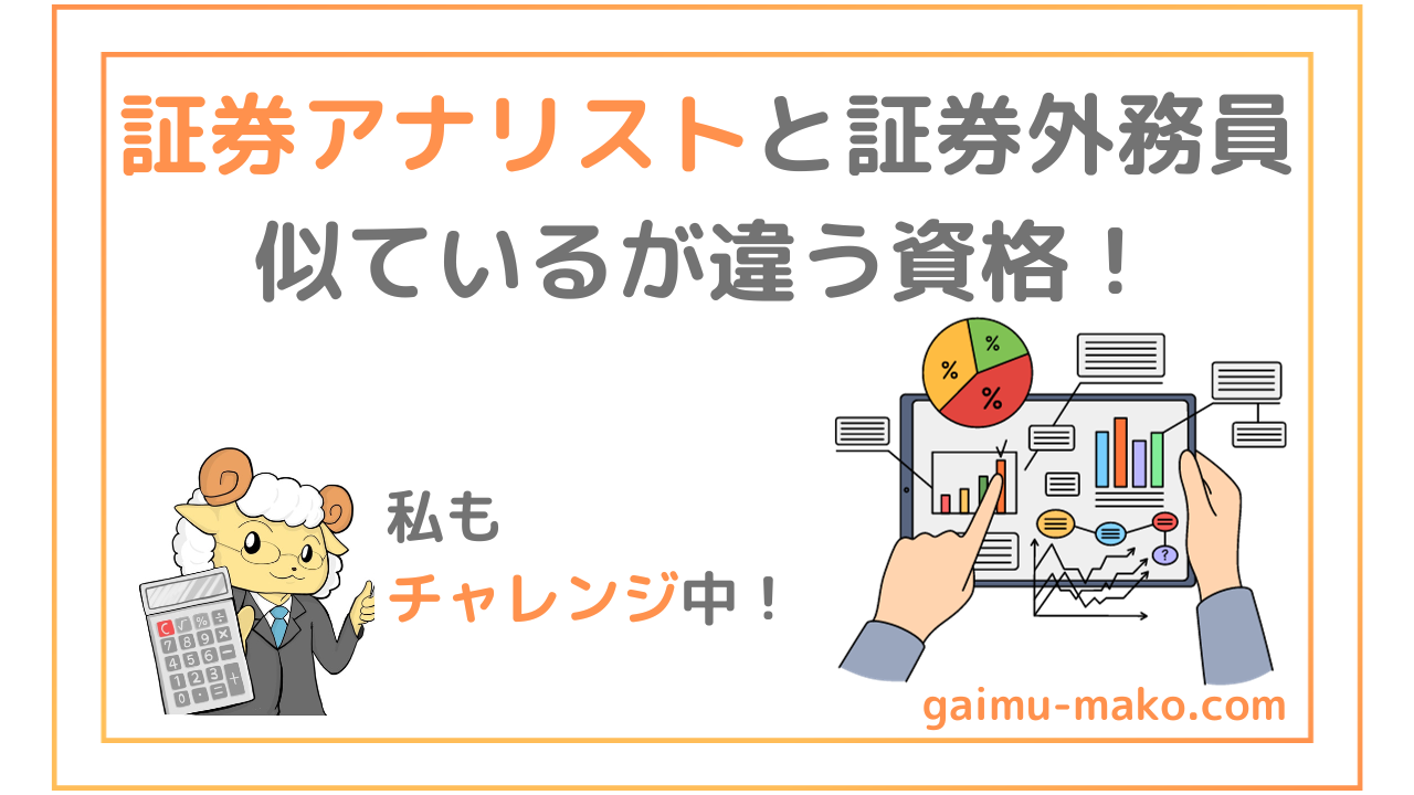 おすすめダブルライセンス！証券アナリストは証券外務員一種より難しい？｜外務員ラボ