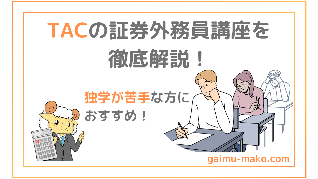 TAC証券外務員講座を合格者が徹底解説｜独学が苦手ならおすすめ 