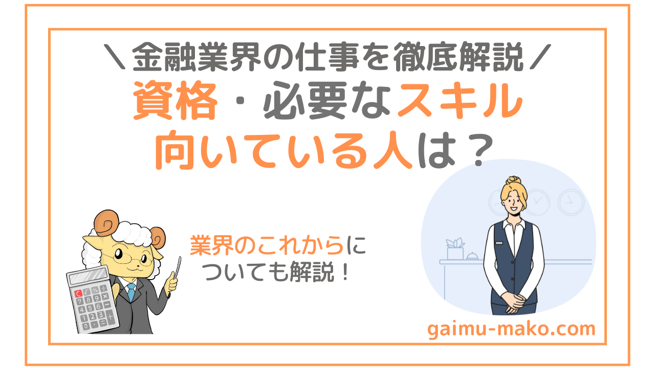 金融業界の仕事内容を解説｜職種と役立つ資格・必要なスキル・向いている人の特徴