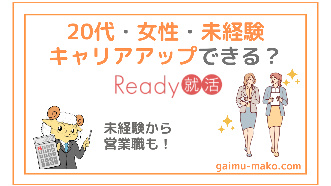 Ready就活が選ばれる3つの理由｜20代女性が未経験でキャリアアップできると評判