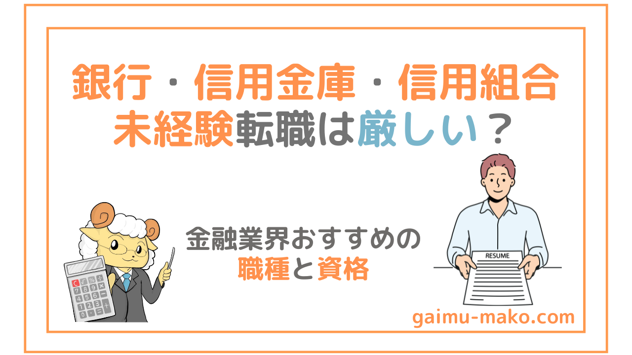 銀行・信用金庫・信用組合への未経験転職は厳しいのか？金融業界おすすめの職種と資格を解説