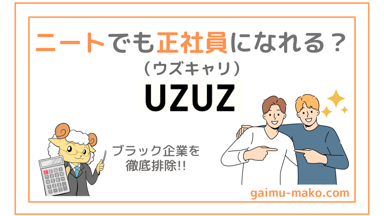 UZUZ(ウズキャリ)ならニートでも正社員になれる？20代特化の就職エージェントの評判を解説