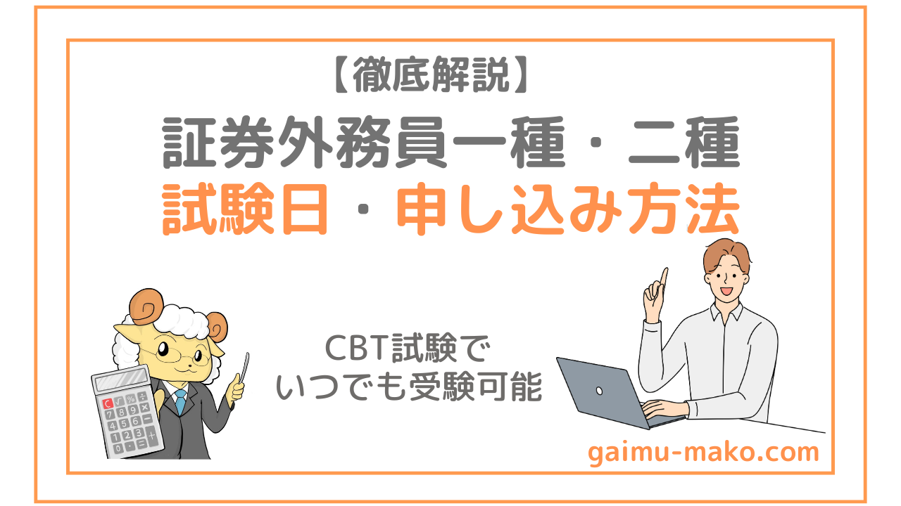 【2025年】証券外務員一種・二種の試験日と申込方法を解説|CBT試験でいつでも受験可能