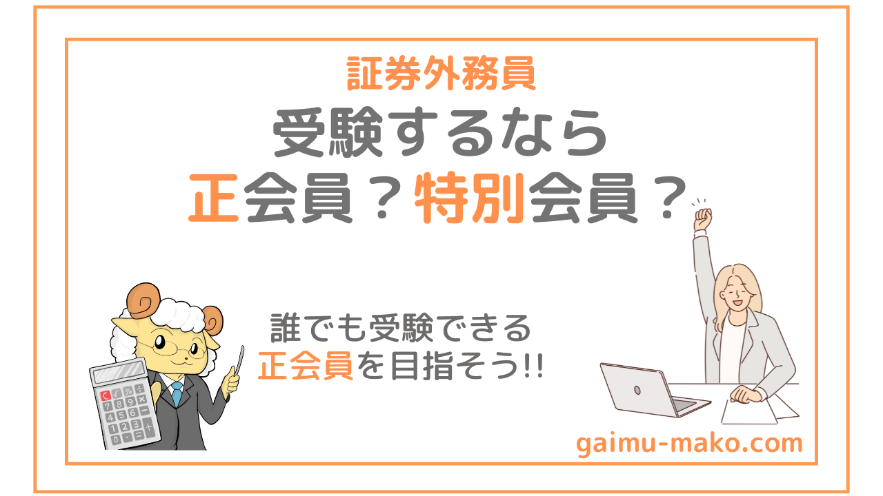誰でも受験できる証券外務員の正会員資格|特別会員との違いを解説