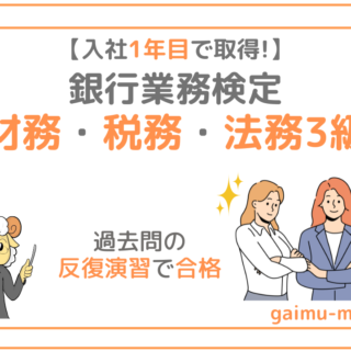 入社1年目で財務・税務・法務3級を取得した筆者が銀行業務検定の難易度