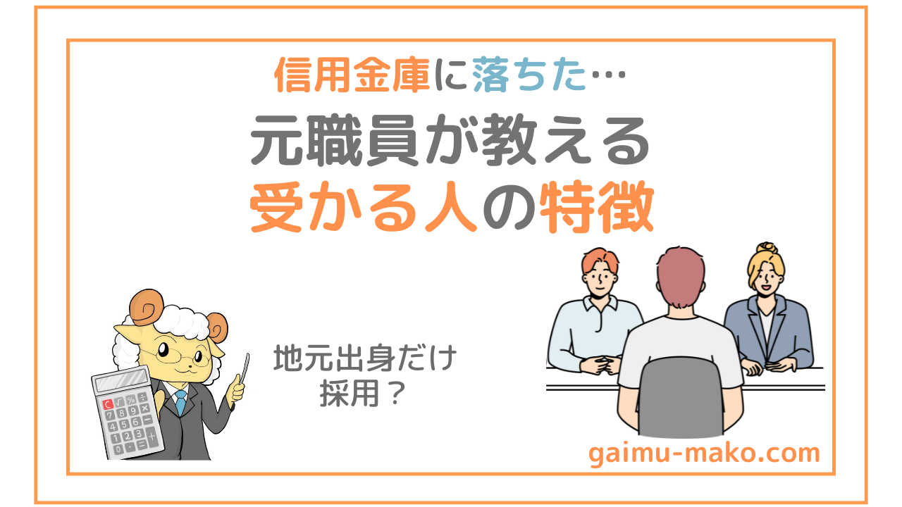 信用金庫に落ちた!地元出身者しか採用しないって本当?元職員が受かる人の特徴を解説