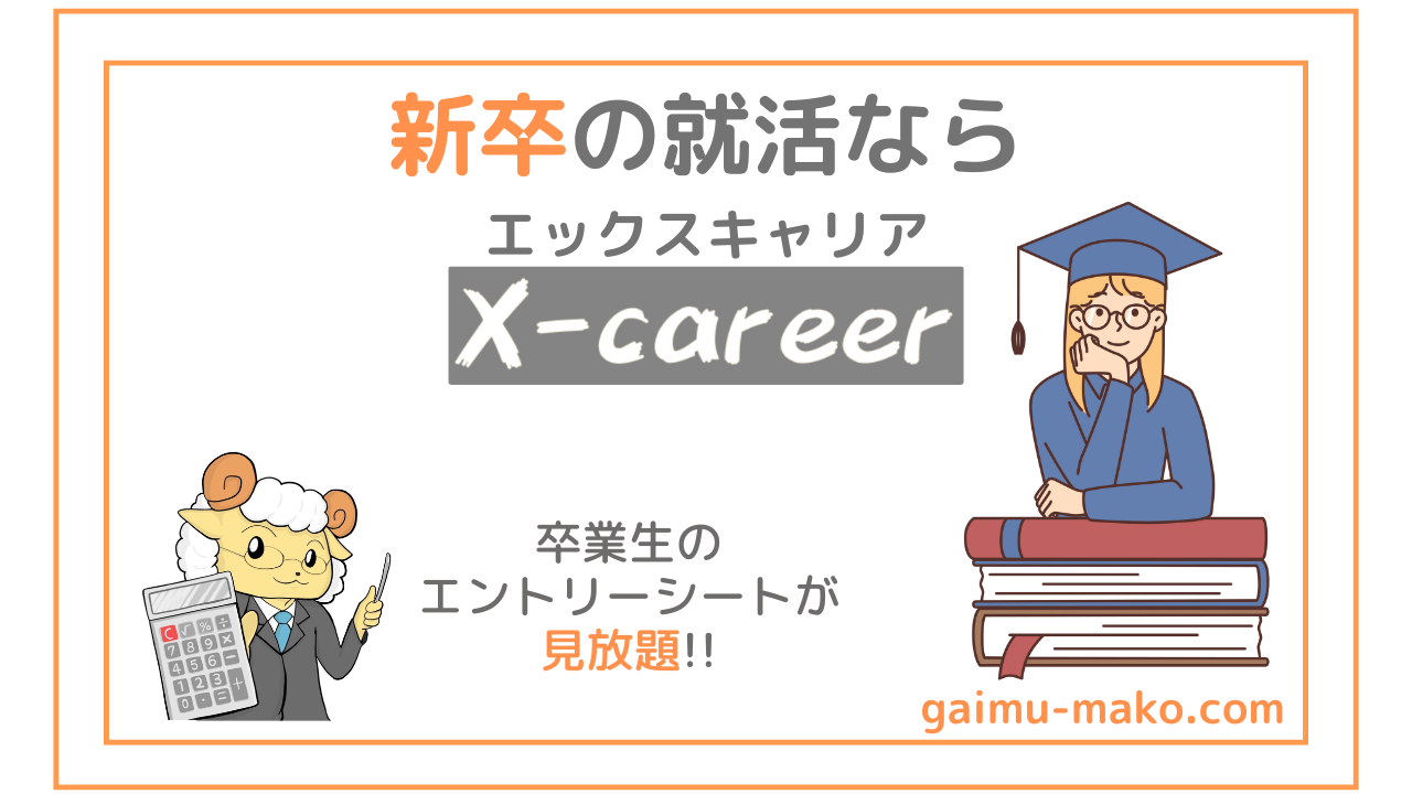 X-career (エックスキャリア)の評判を調査!新卒なら利用すべき就活エージェントの実態