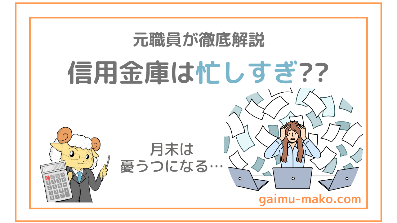 信用金庫が忙しすぎて無理!激務すぎて辞めた元職員が対策を解説
