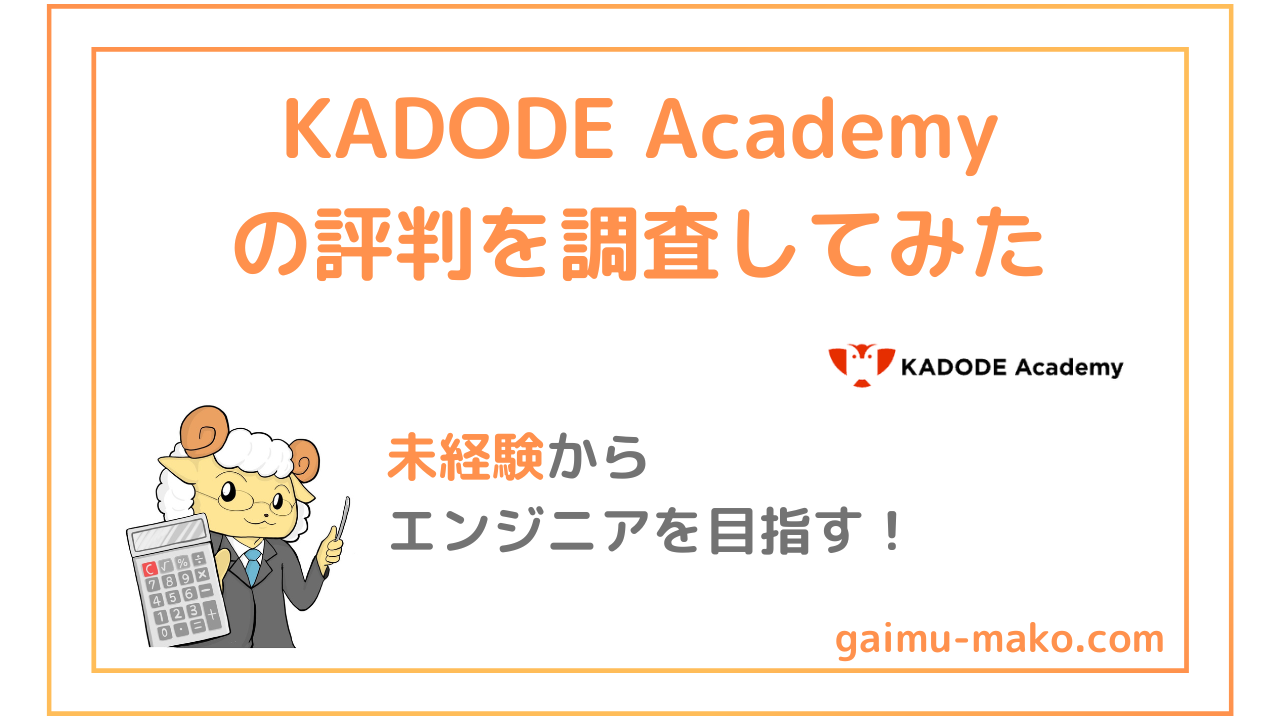 KADODE Academyの評判は？未経験から働きながらIT転職を目指せるスクールを解説