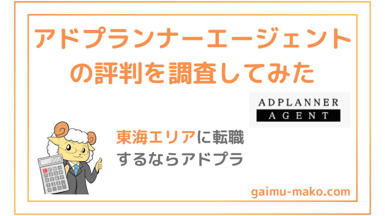アドプランナーエージェントの評判は？愛知・岐阜・三重の東海特化型転職エージェントを調査