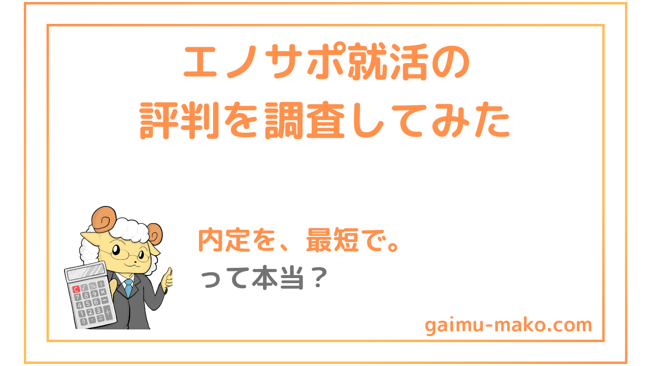 エノサポが選ばれる理由3選｜口コミからわかる評判を調査