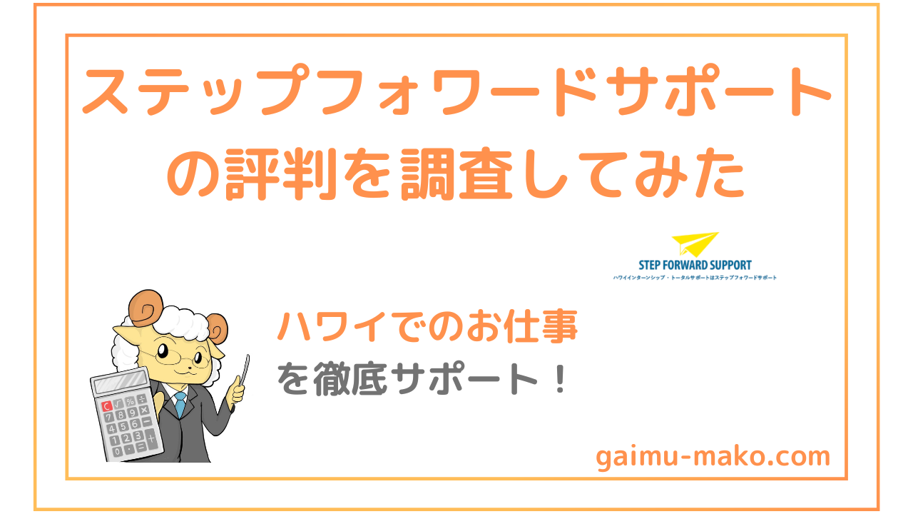 ステップフォワードサポートの評判は？ハワイ有給インターン・J1ビザ取得の特徴を解説