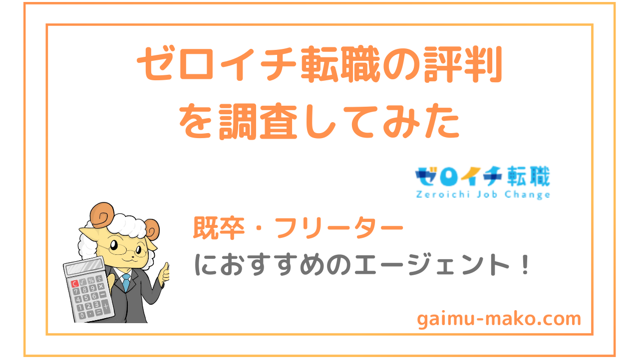 ゼロイチ転職の評判は？フリーター・既卒から正社員を目指す20代向けエージェントを解説