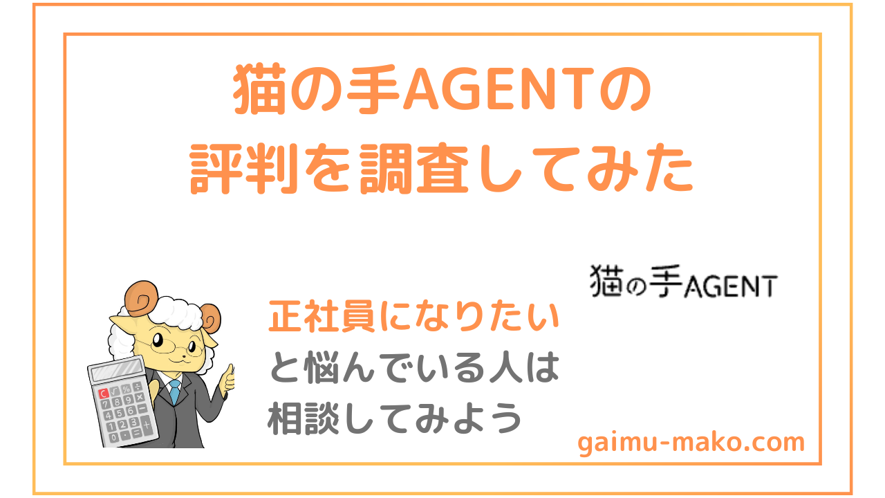 猫の手AGENTの評判は？中卒・高卒・フリーターでも使える20代特化エージェントを解説